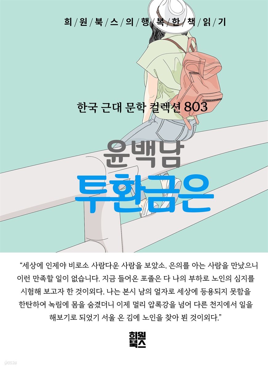 윤백남 - 투환금은