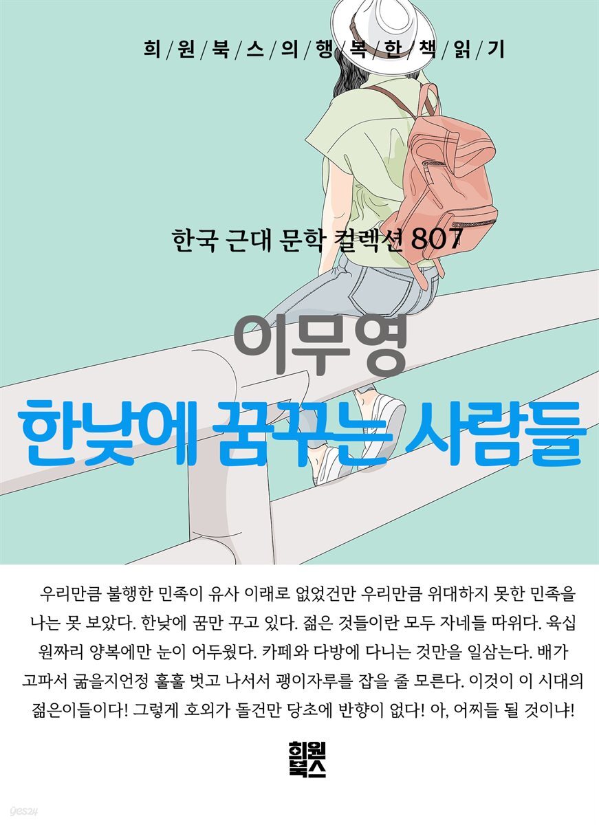 이무영 - 한낮에 꿈꾸는 사람들