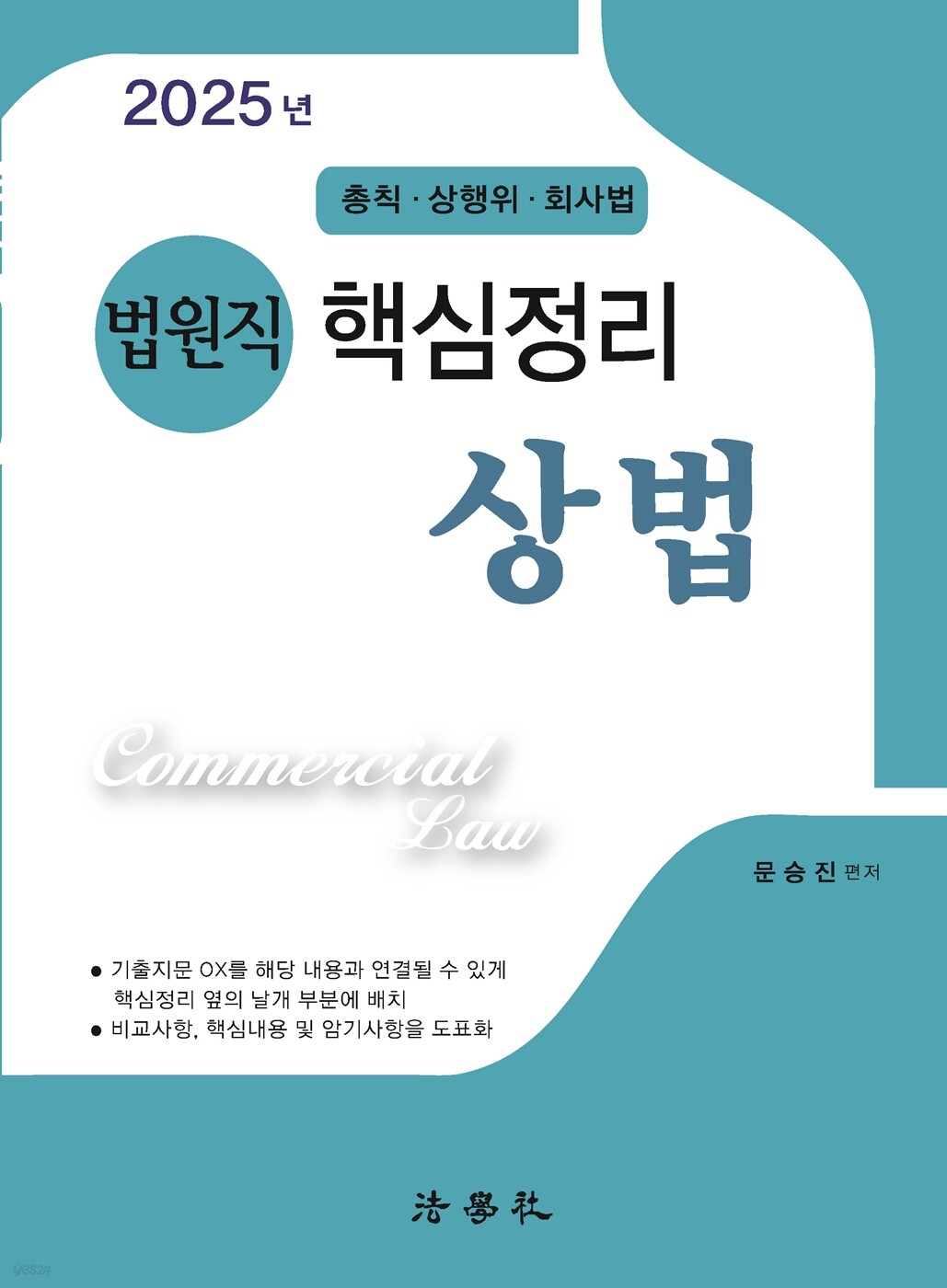 2025 법원직 핵심정리 상법 (총칙·상행위·회사법)
