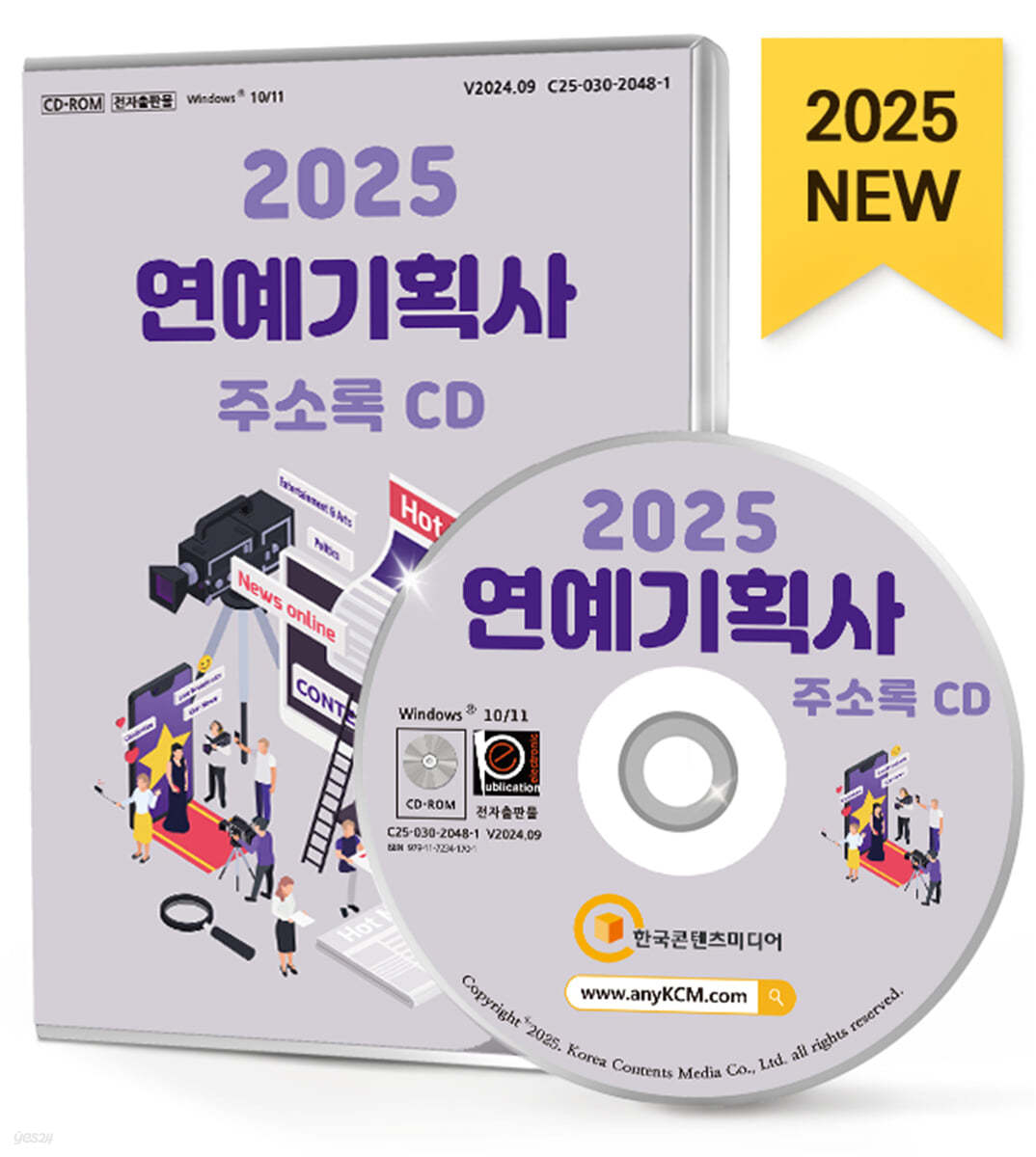 2025 연예기획사 주소록 CD