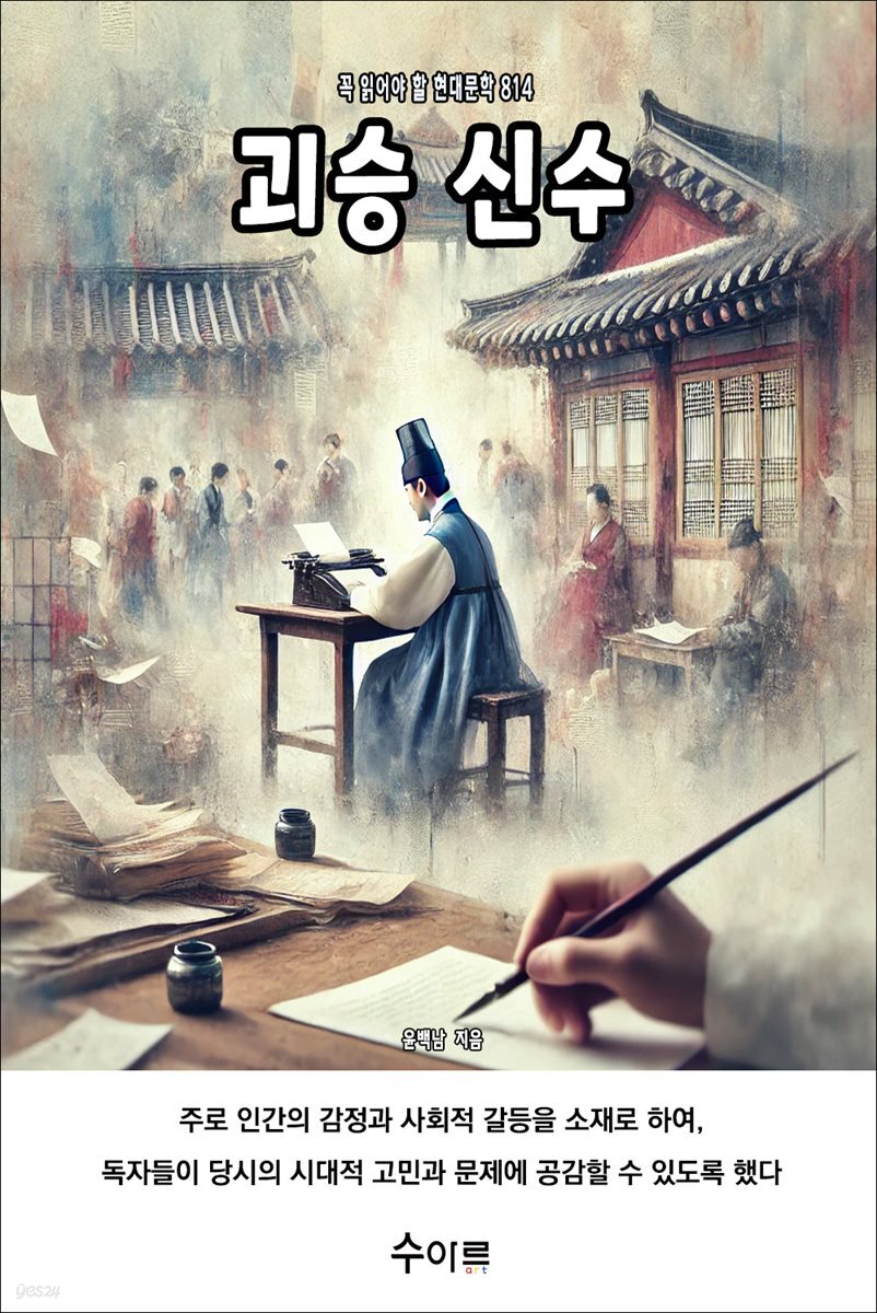 괴승 신수