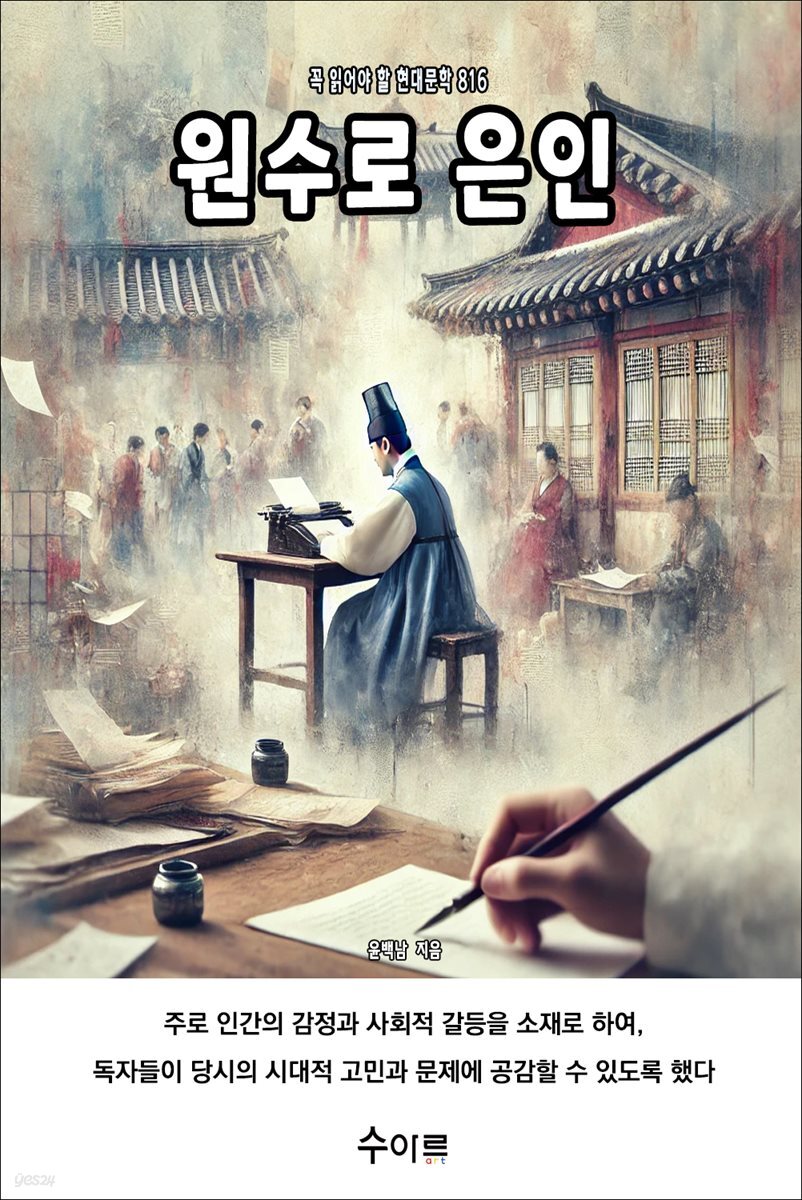 원수로 은인