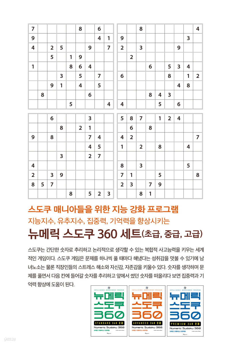 뉴메릭 스도쿠 360세트(초,중,고급)