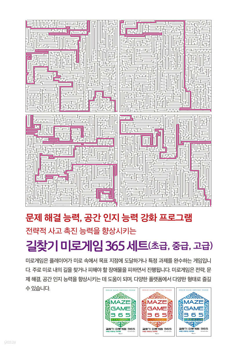 길찾기 미로게임 365세트(초,중,고급)