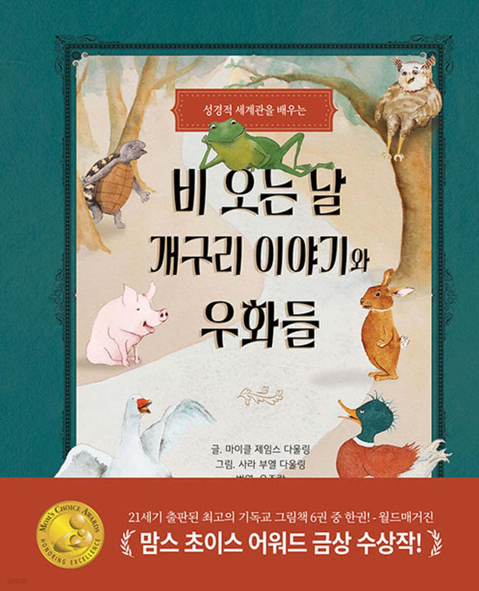 비 오는 날 개구리 이야기와 우화들