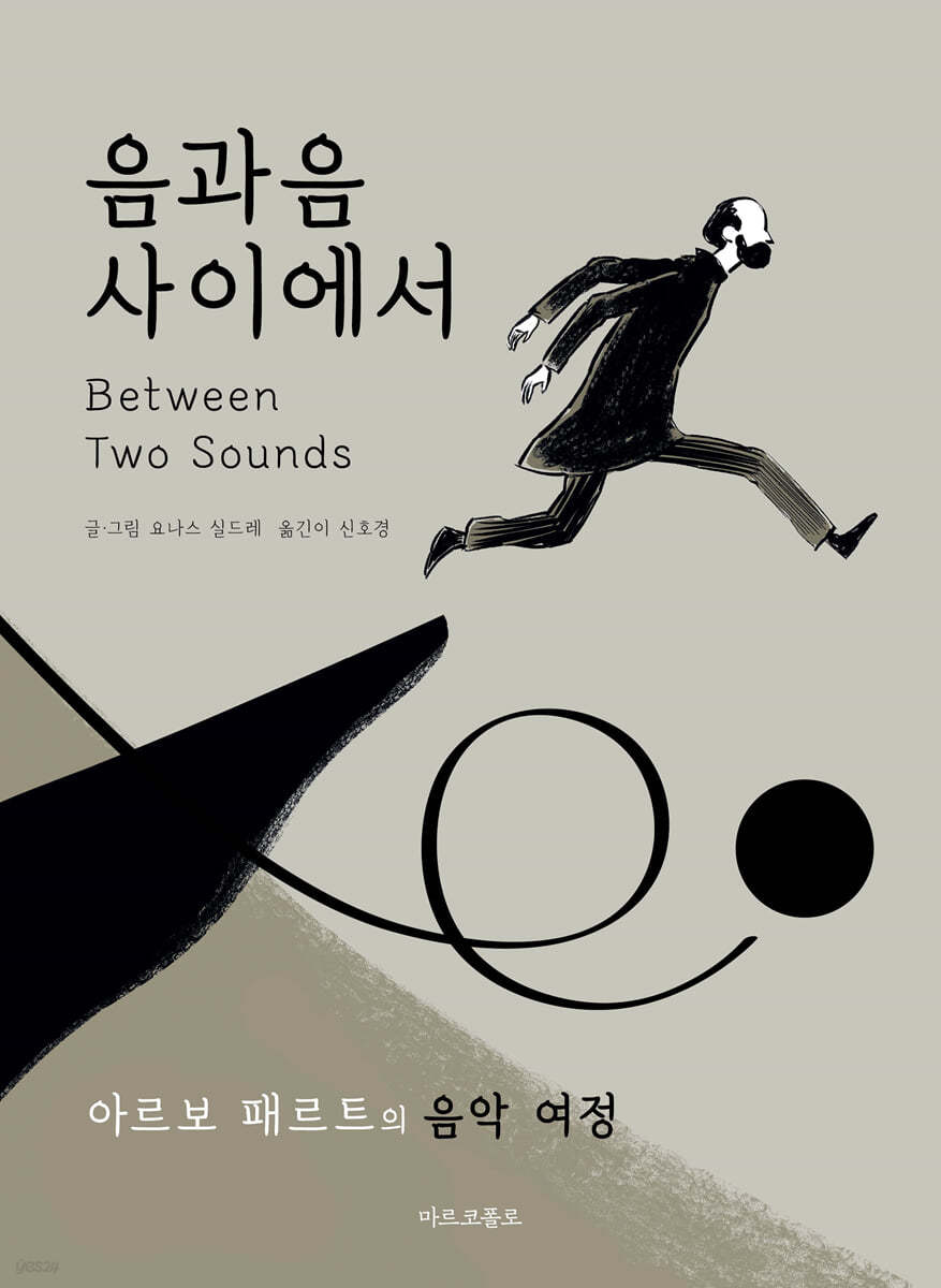 음과 음 사이에서 : 아르보 패르트의 음악 여정
