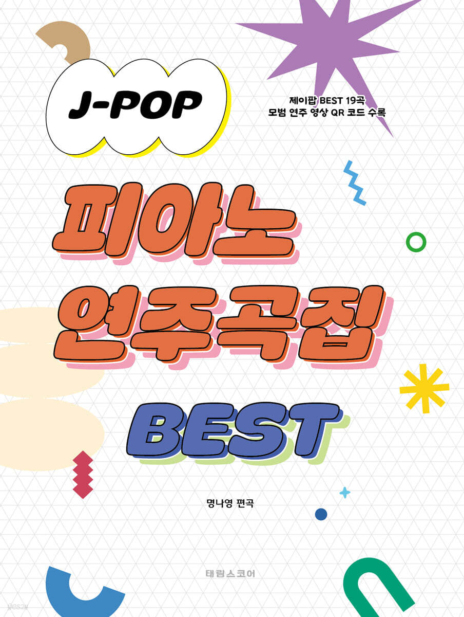 J-POP 피아노 연주곡집 BEST