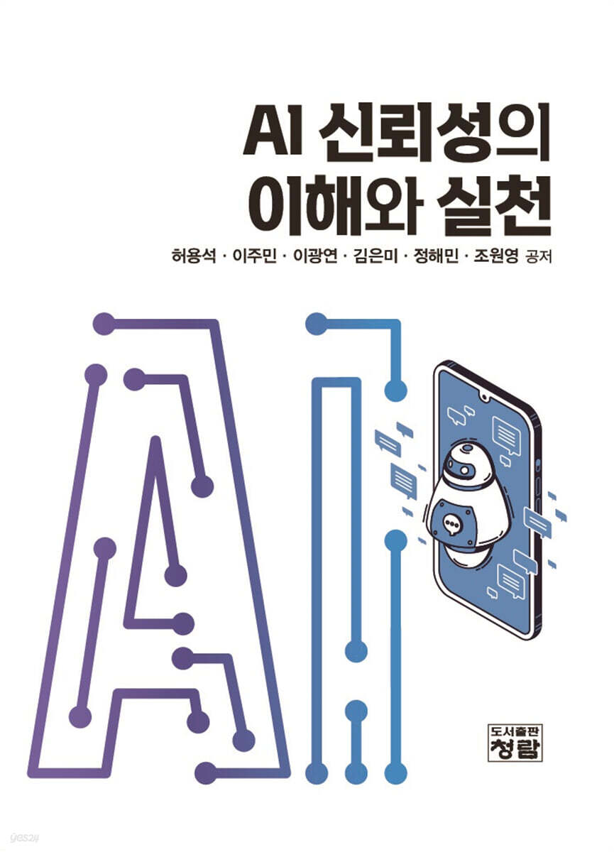 AI 신뢰성의 이해와 실천