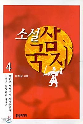 소설 삼국지 4