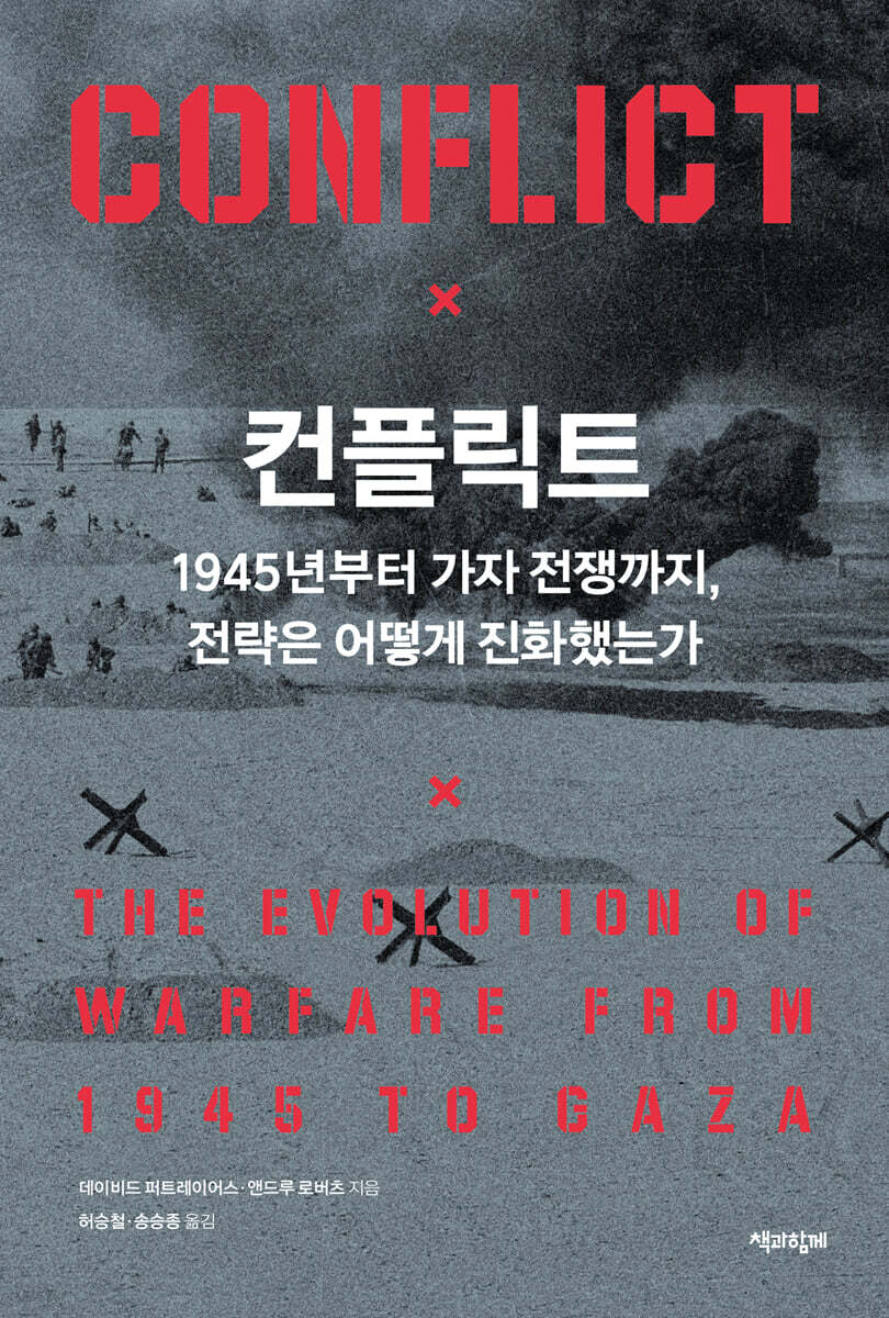 컨플릭트 현대 전쟁…