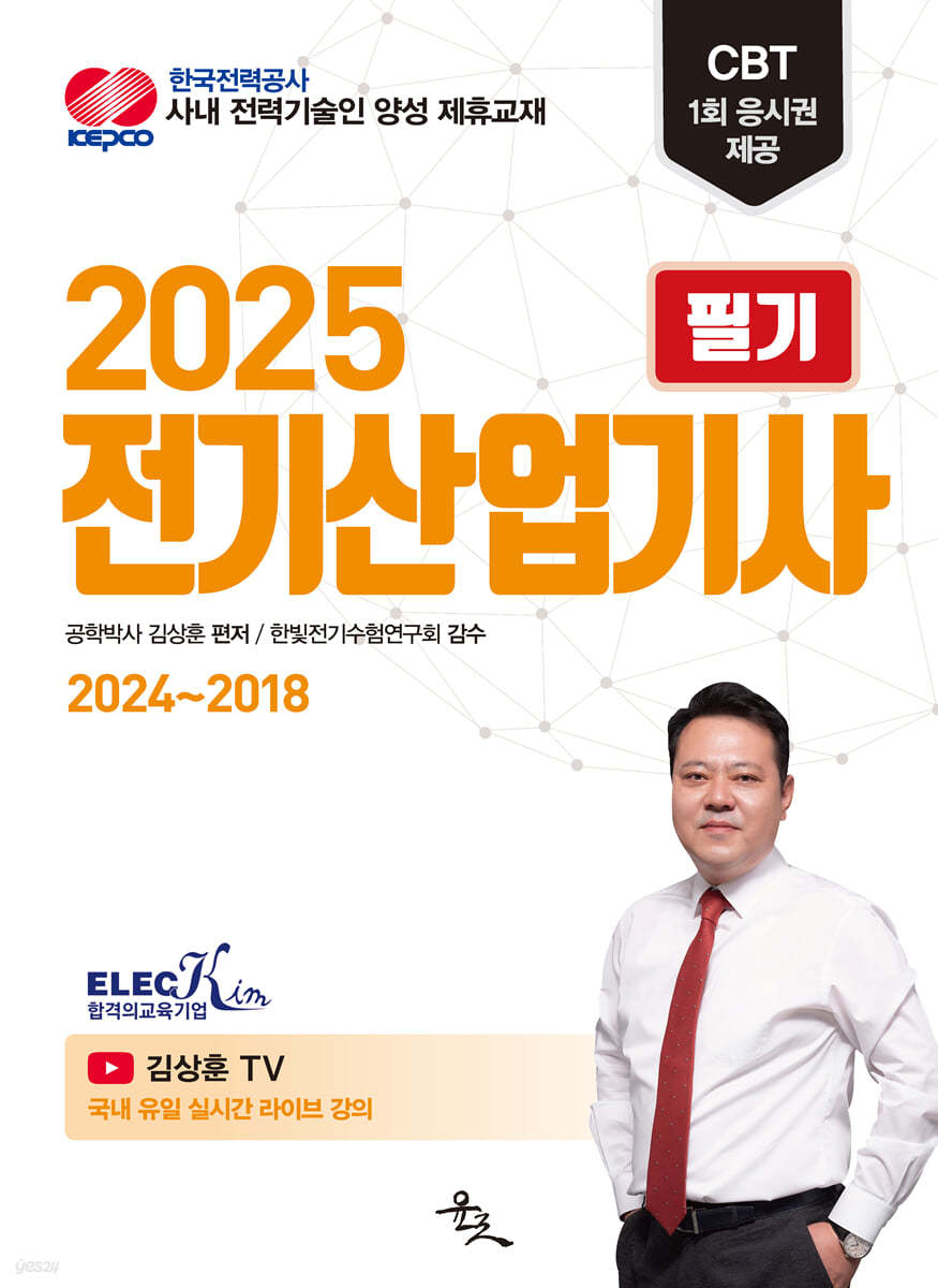 2025 전기산업기사 필기 2024~2018