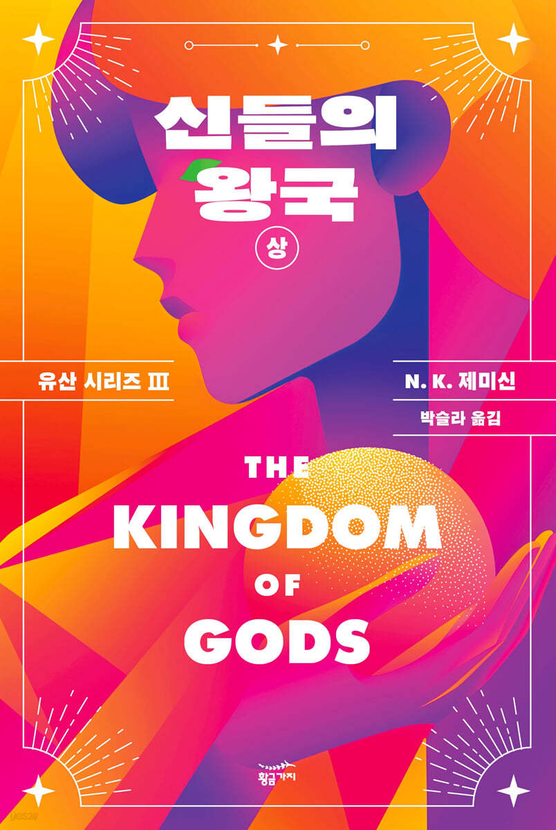 신들의 왕국 : 상