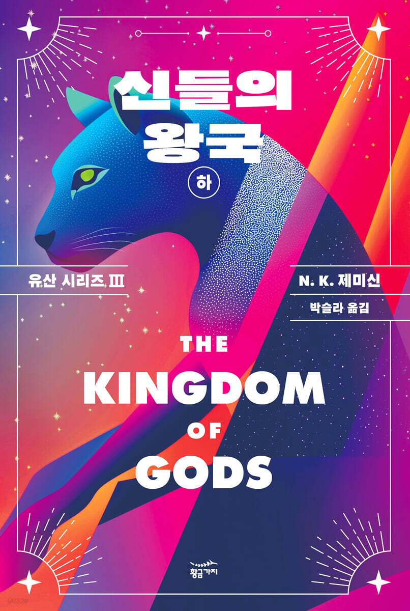 신들의 왕국 : 하