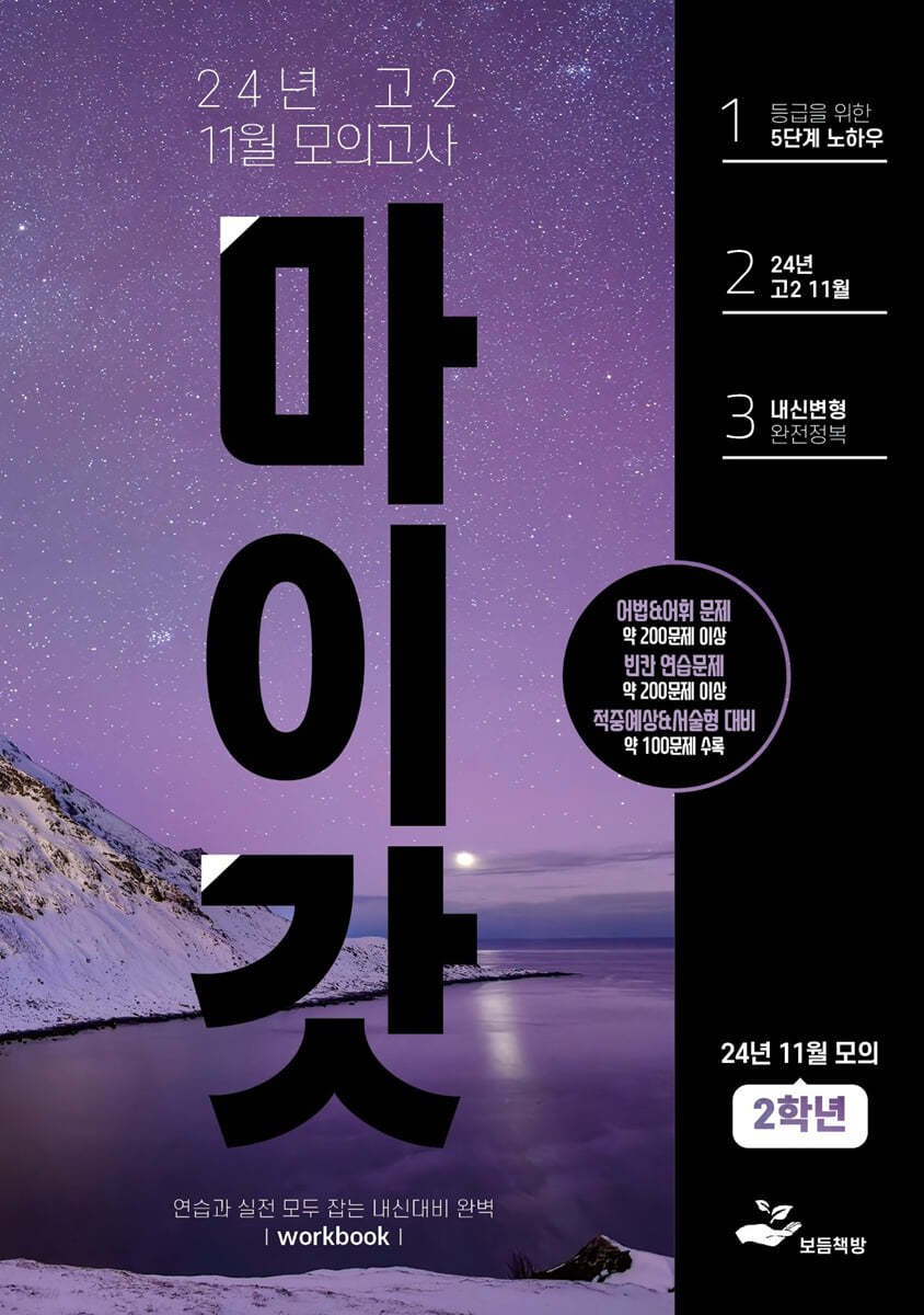마이갓 24년 고2 11월(10월 시행) 모의고사 Workbook
