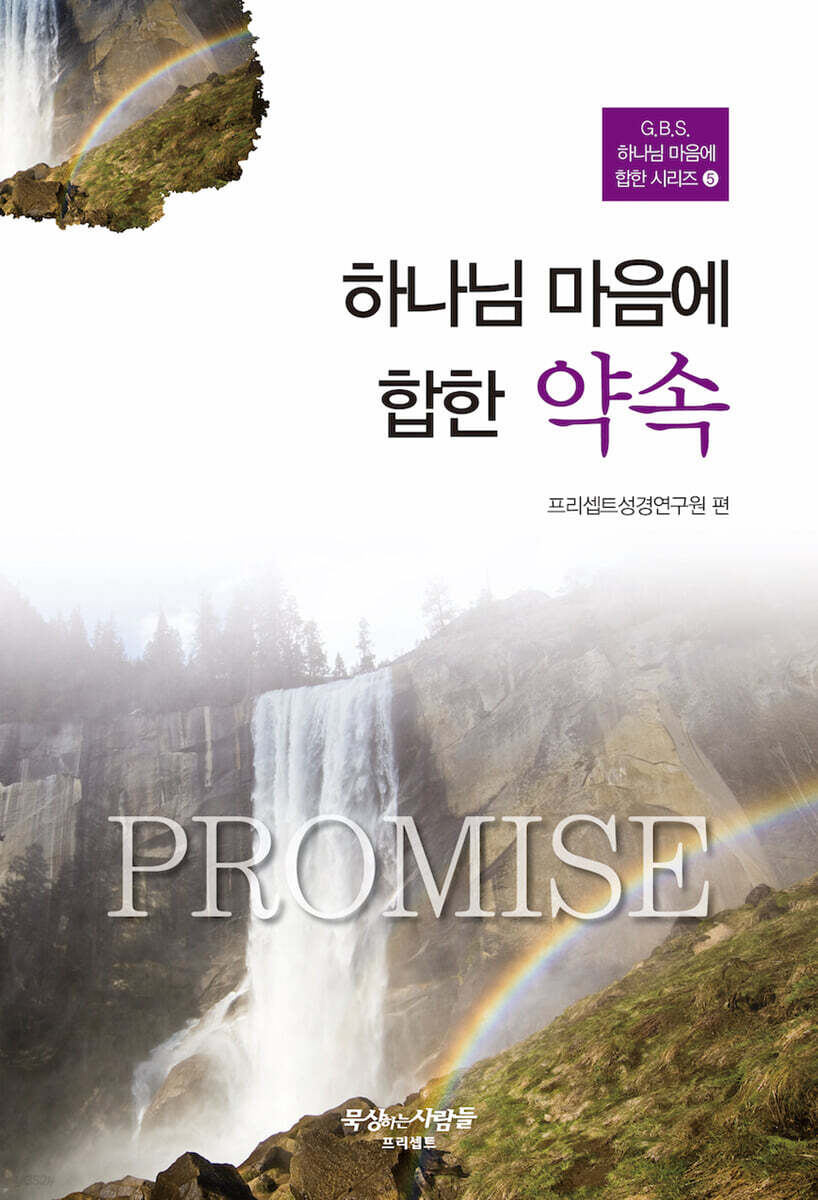 하나님 마음에 합한 약속