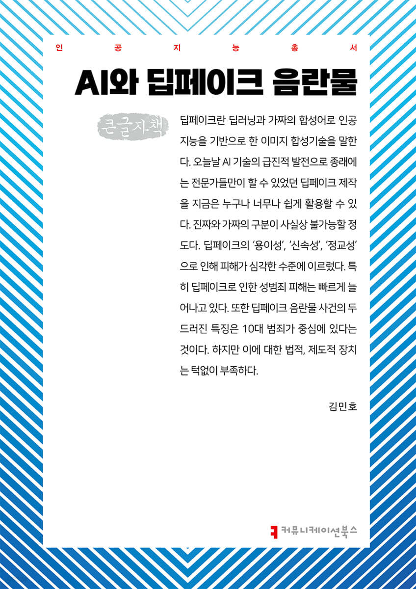 AI와 딥페이크 음란물 (큰글자책)