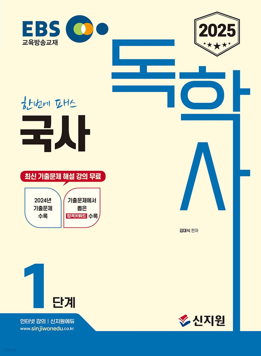 2025 EBS 독학사 1단계 국사
