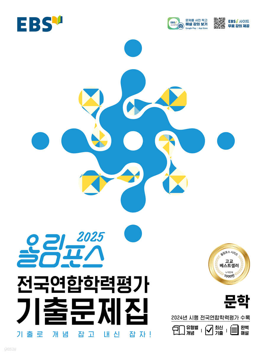 EBS 올림포스 전국연합학력평가 기출문제집 문학 (2025년)