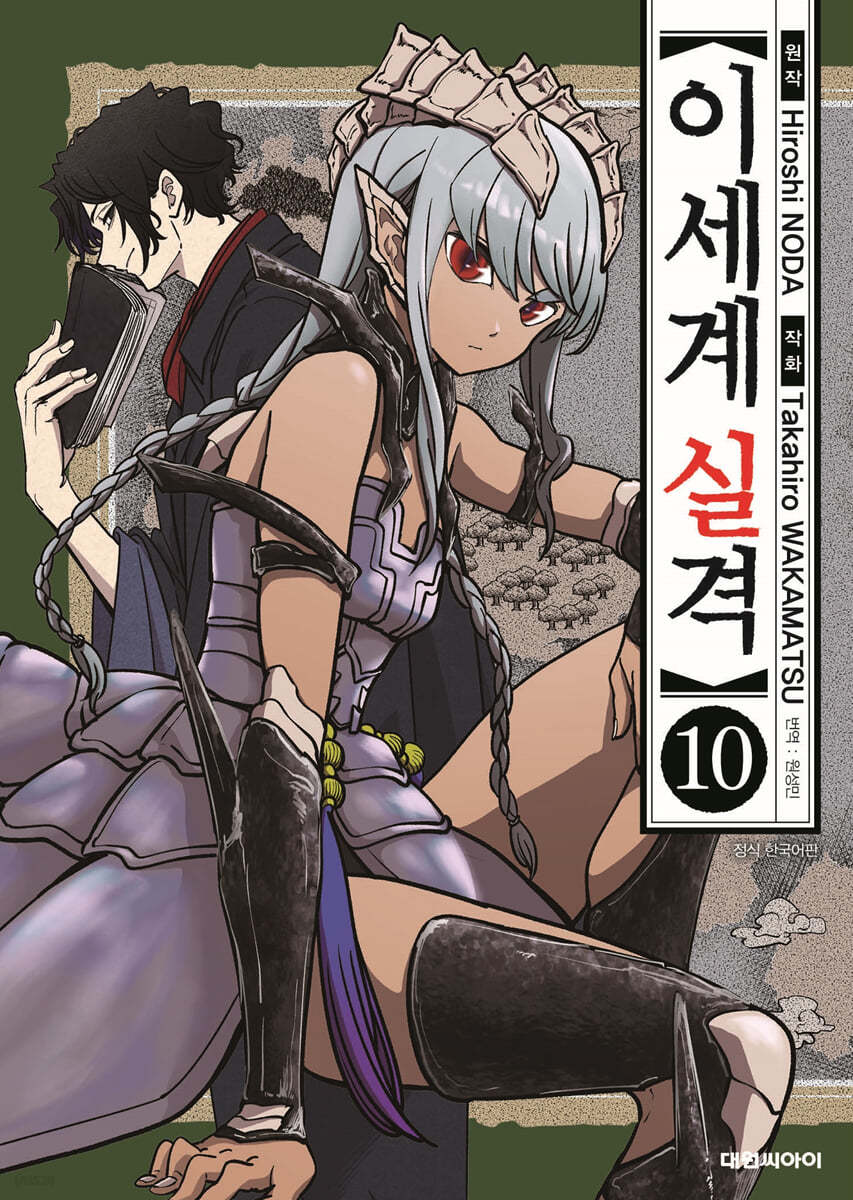 이세계 실격 10