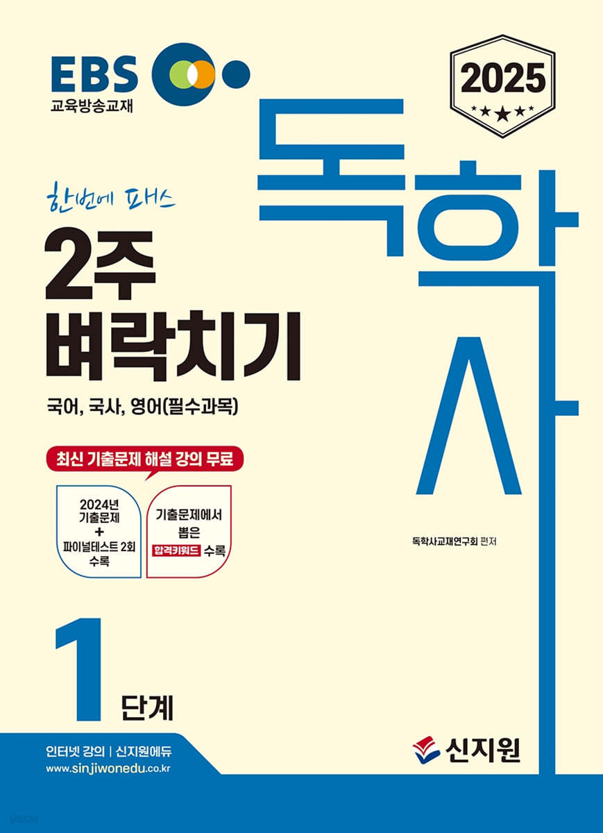 2025 EBS 독학사 1단계 2주벼락치기