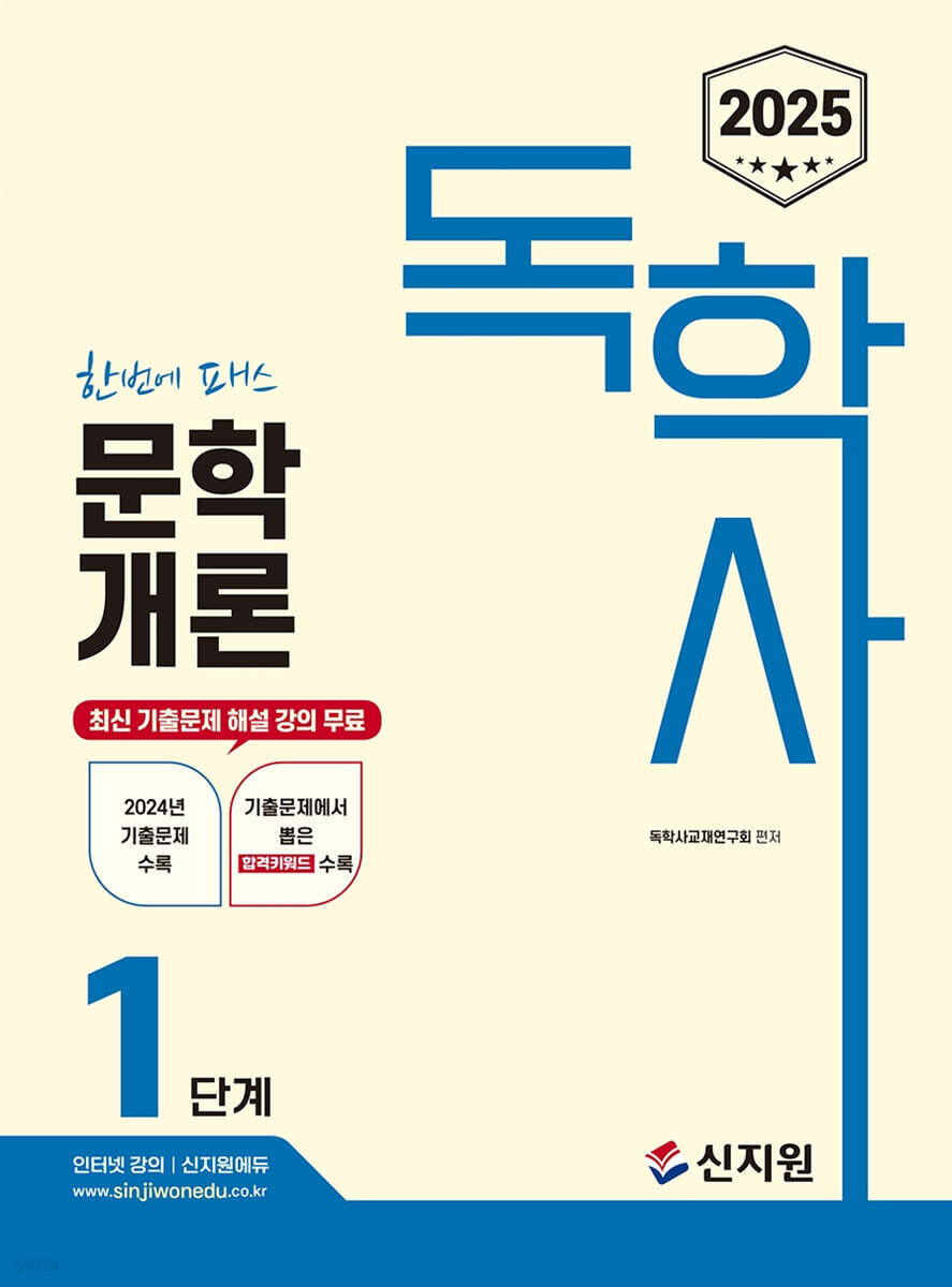 2025 독학사 1단계 문학개론