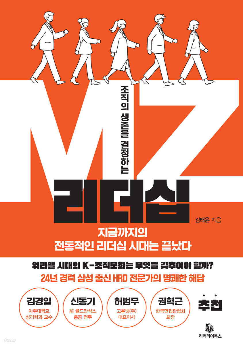 조직의 생존을 결정하는 MZ 리더십