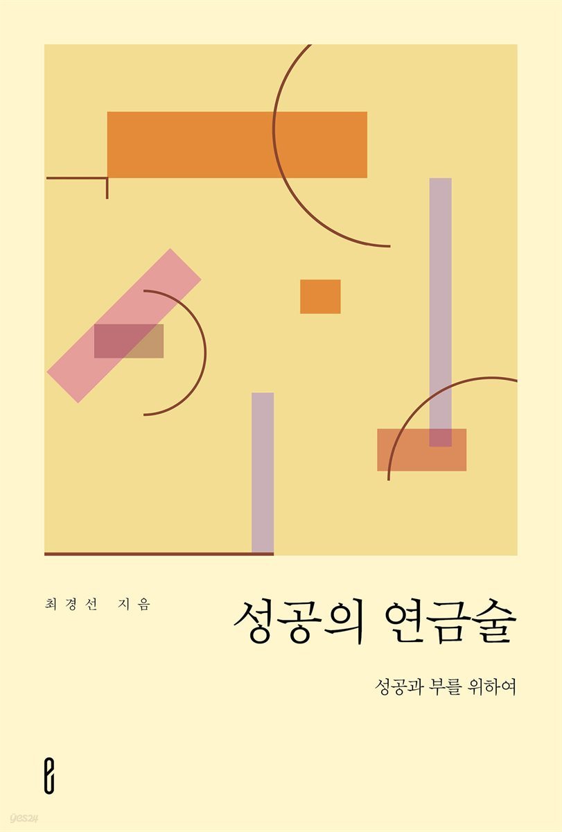 성공의 연금술