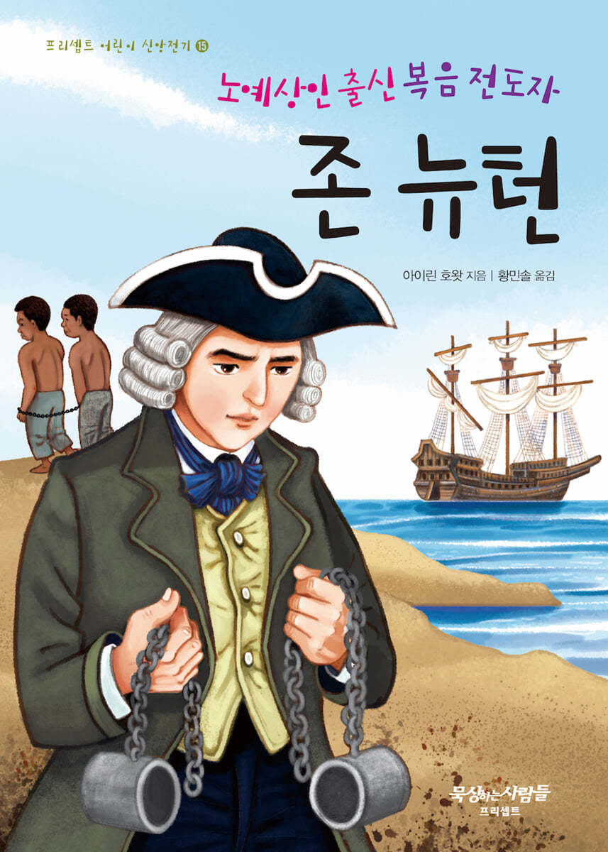 노예상인 출신 복음 전도자 존 뉴턴