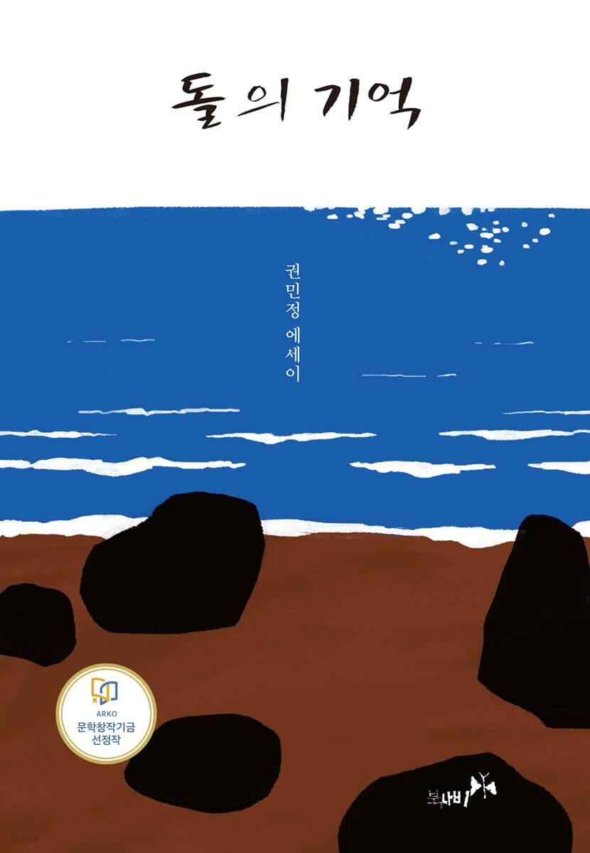 돌의 기억