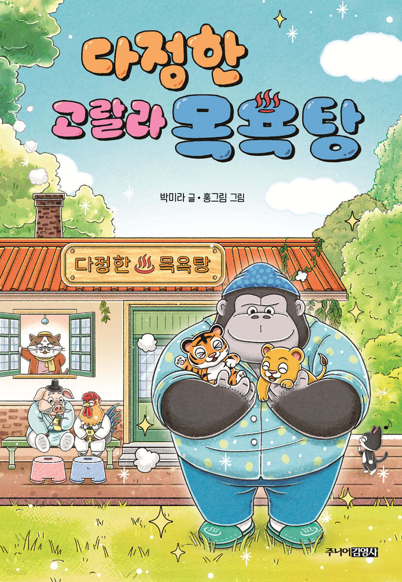 다정한 고랄라 목욕탕