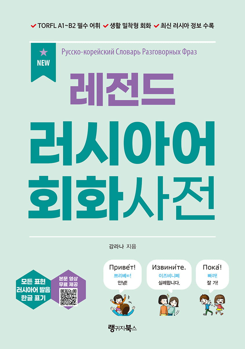 NEW 레전드 러시아어 회화사전