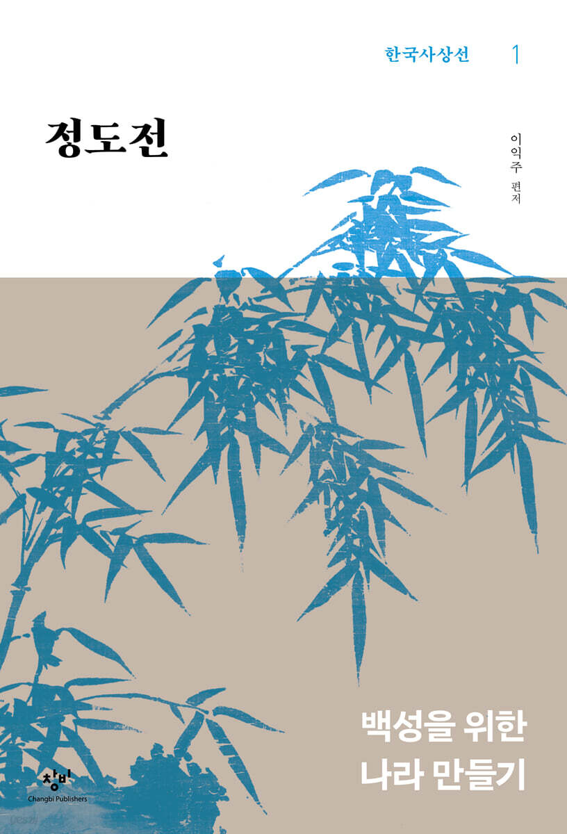 정도전 (큰글자도서)