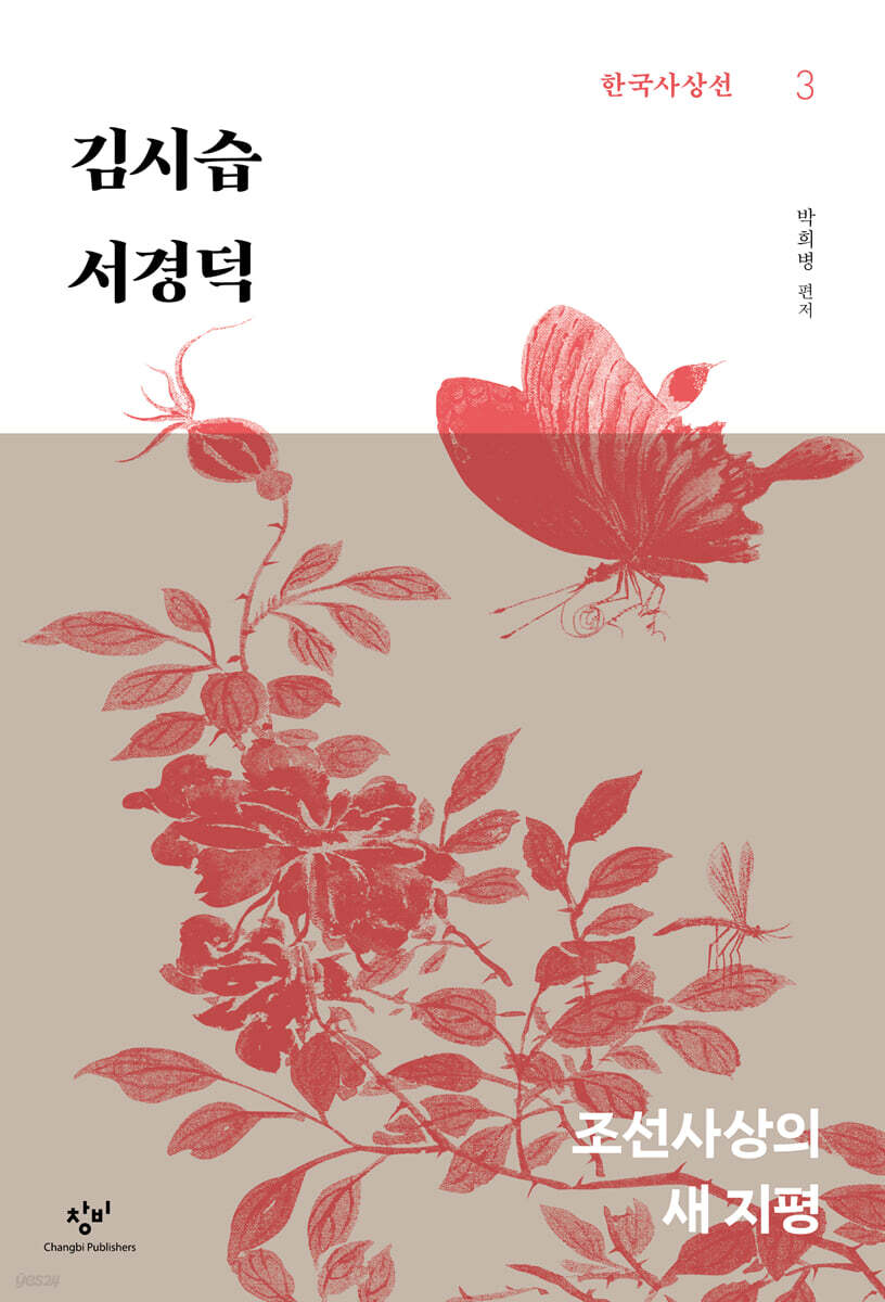 김시습·서경덕 (큰글자도서)