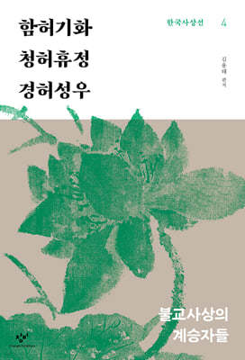 함허기화·청허휴정·경허성우 (큰글자도서)