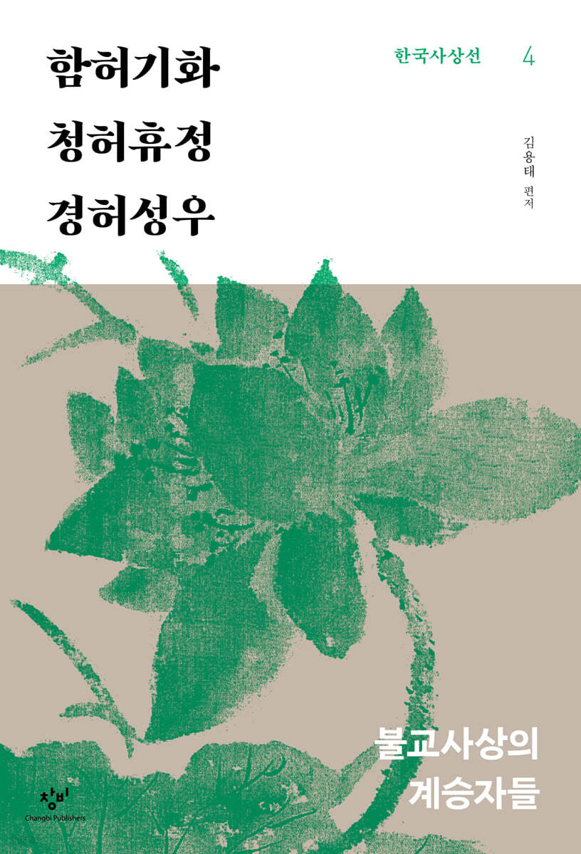 함허기화·청허휴정·경허성우 (큰글자도서)