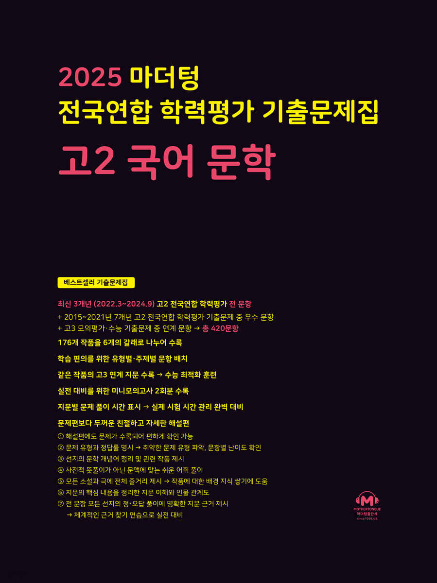 2025 마더텅 전국연합 학력평가 기출문제집 고2 국어 문학 교재 표지