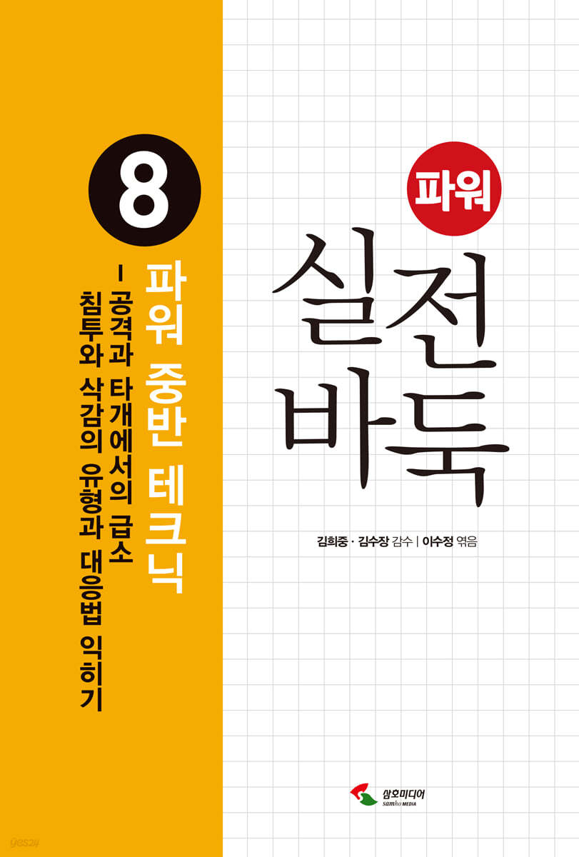 파워 실전 바둑 8 파워 중반 테크닉