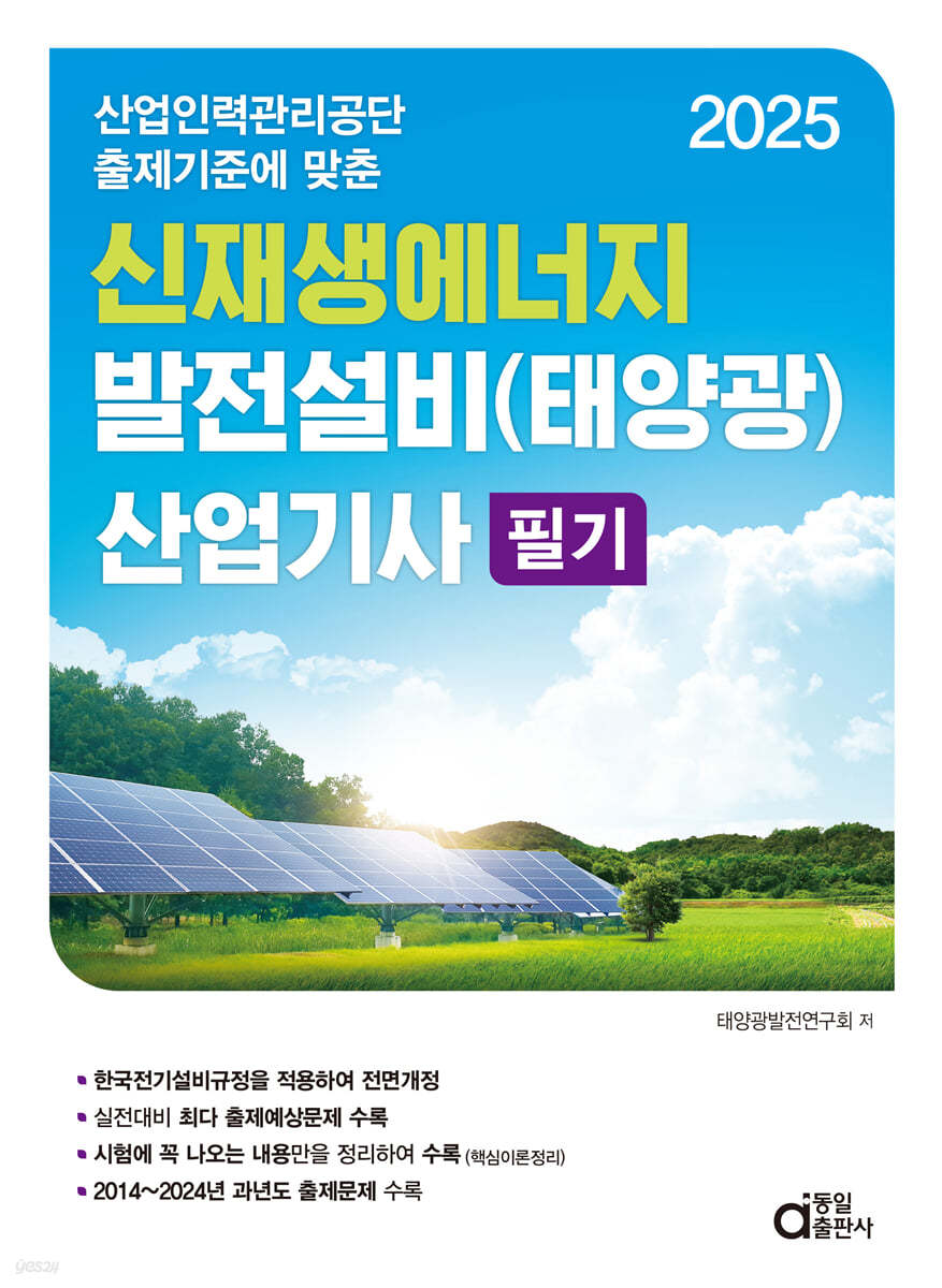 2025 신재생에너지 발전설비(태양광) 산업기사 필기