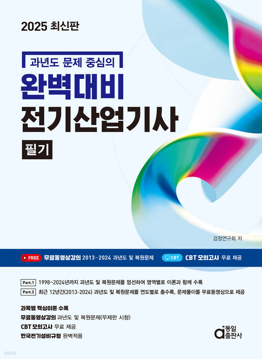 2025 완벽대비 전기산업기사 필기