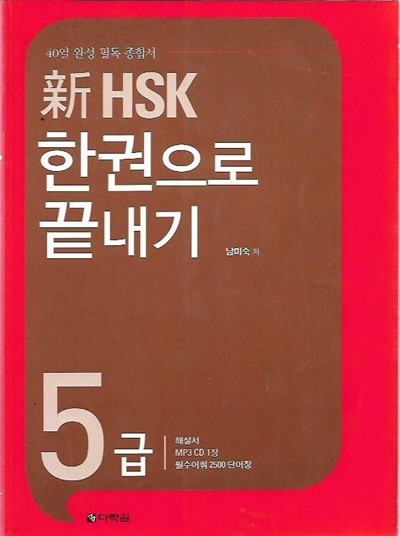 新 HSK 한권으로 끝내기 5급 (부록없음)