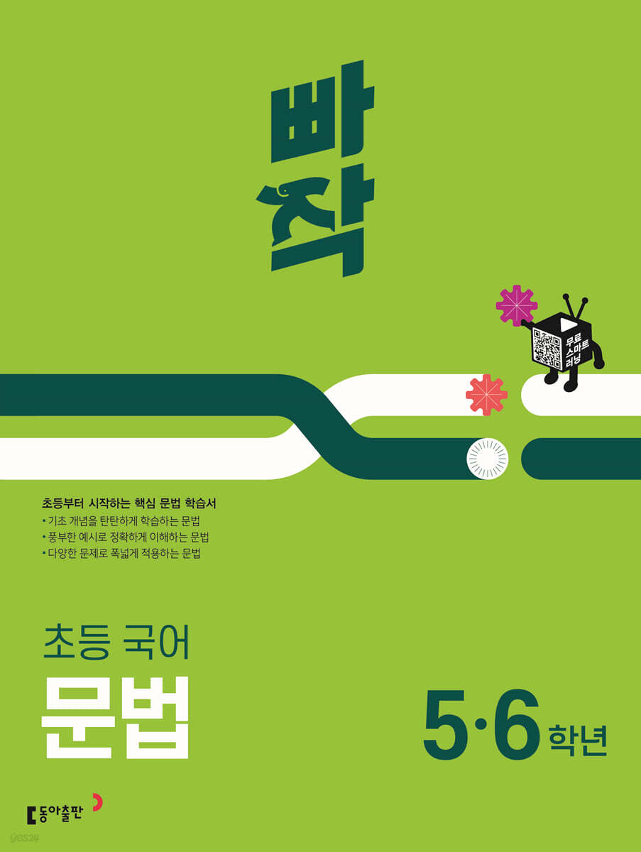 빠작 초등 국어 문법 (5,6학년) 표지