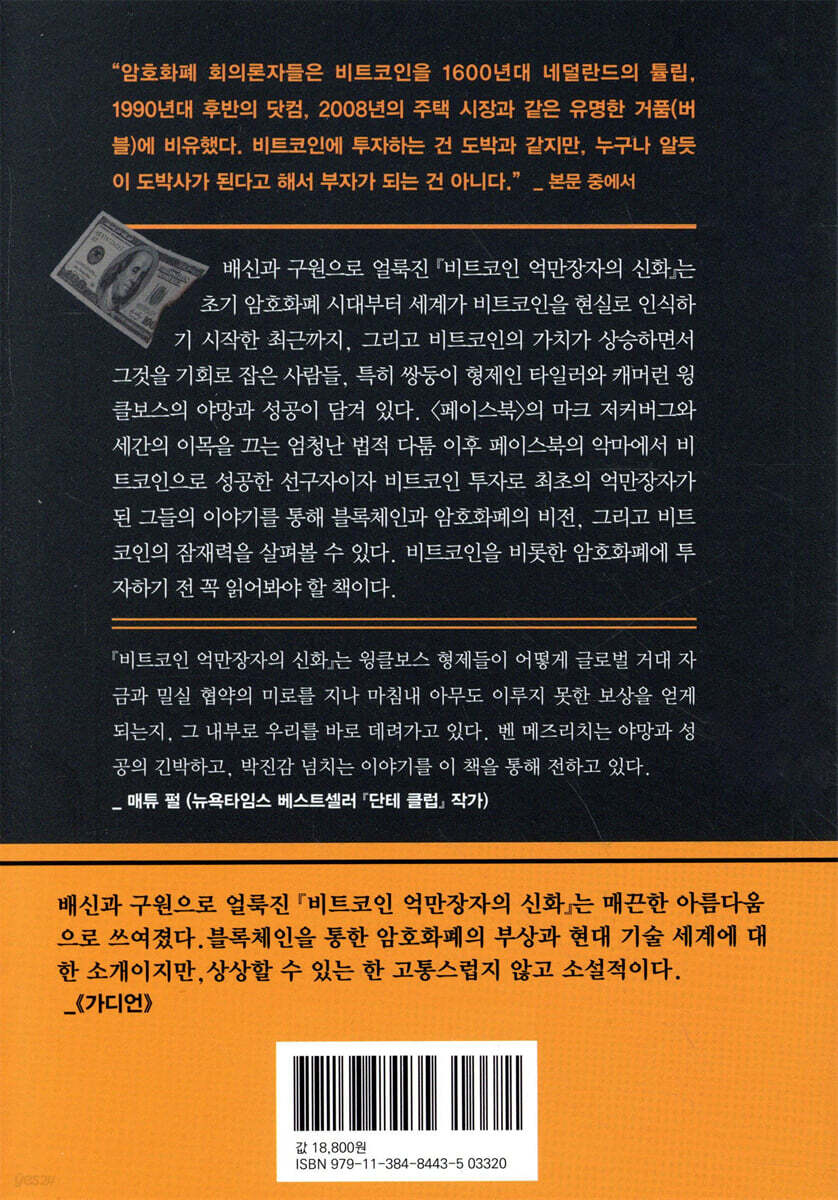 비트코인 억만장자의 신화