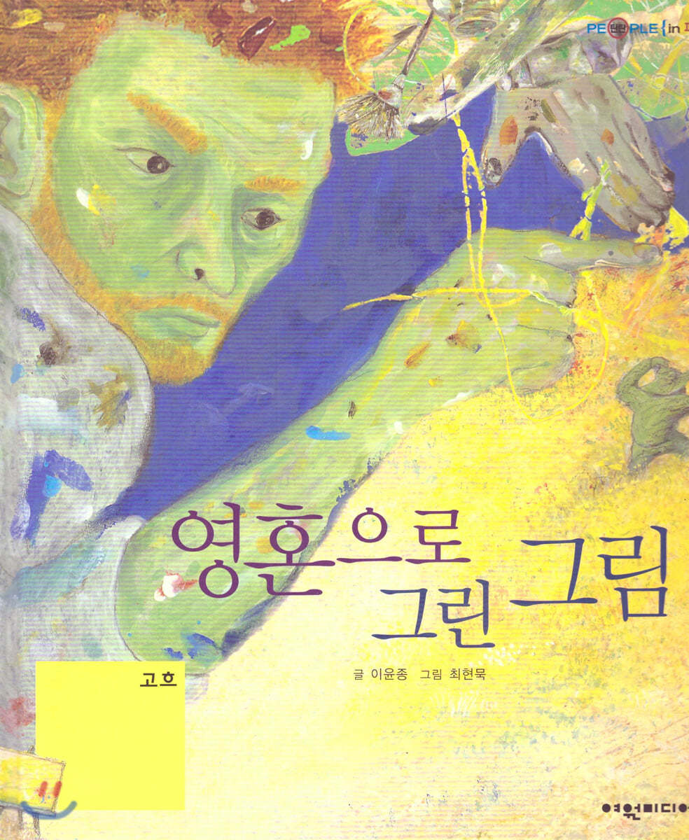 탄탄 피플인피플-영혼으로 그린 그림 고흐