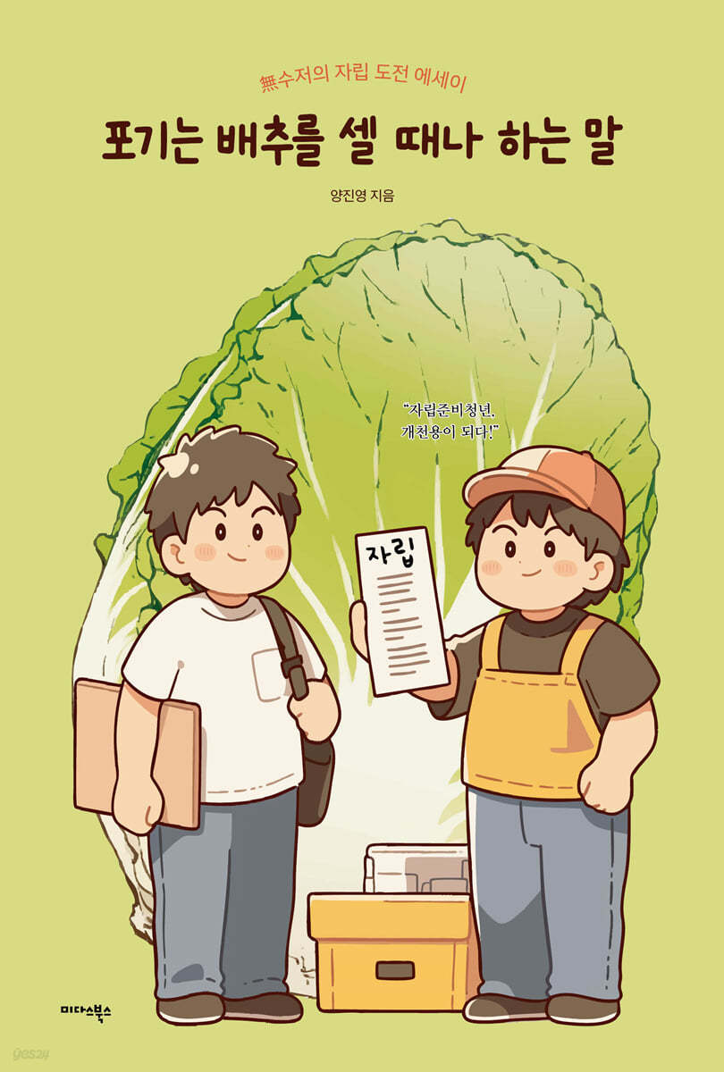 포기는 배추를 셀 때나 하는 말