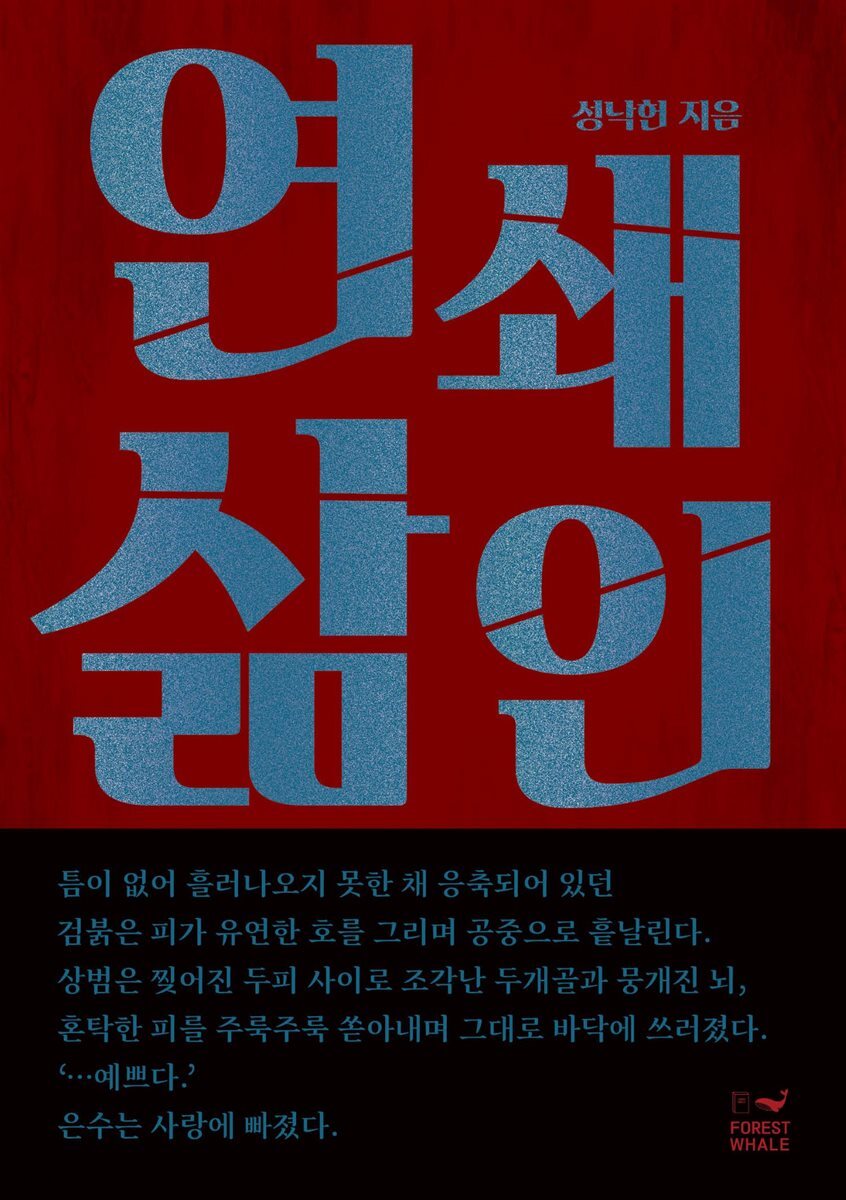 연쇄삶인