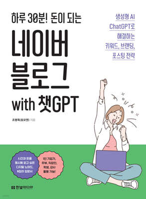 하루 30분! 돈이 되는 네이버 블로그 with 챗GPT