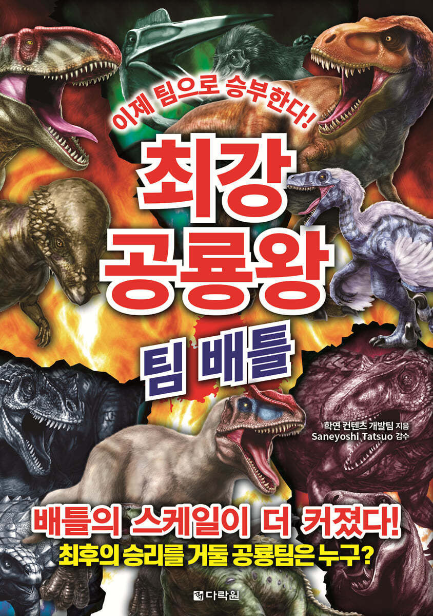 최강 공룡왕 : 팀 배틀