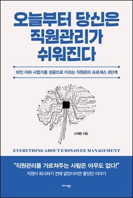 오늘부터 당신은 직원관리가 쉬워진다