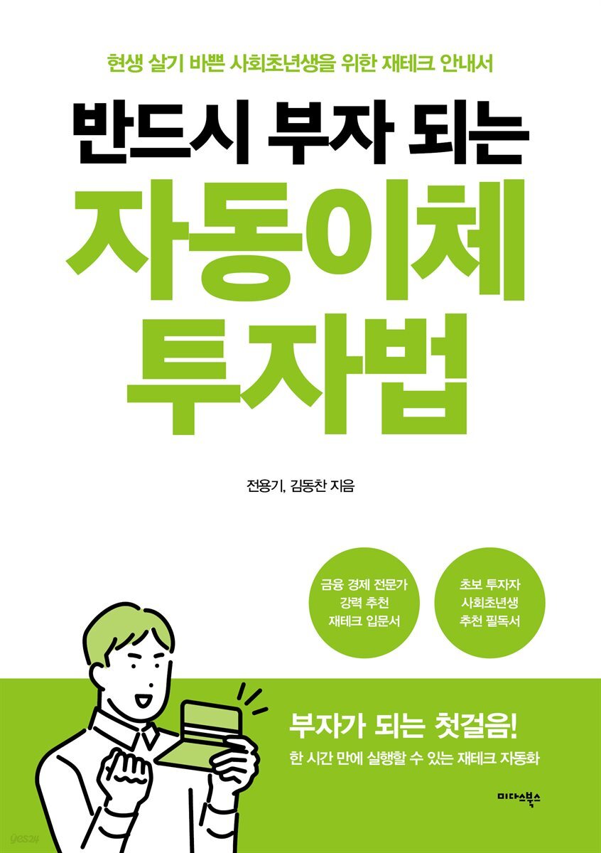 반드시 부자 되는 자동이체 투자법