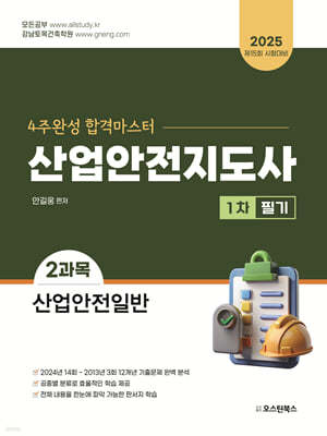2025 산업안전지도사 1차 필기 2과목 산업안전일반